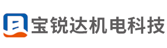 上海寶銳達(dá)機(jī)電科技有限公司